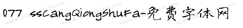 077 ssCangQiongShuFa字体转换